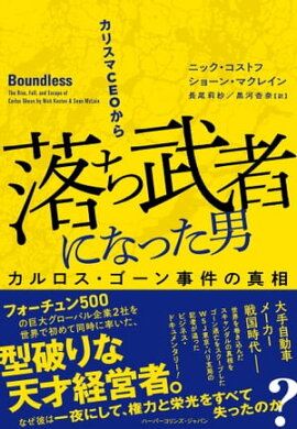 カリスマＣＥＯから落ち武者になった男　カルロス・ゴーン事件の真相 