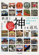 鉄道とご縁の神さま巡礼