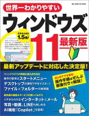 世界一わかりやすいウィンドウズ11 最新版