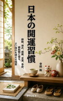 日本の開運習慣〜掃除、清め、感謝、言葉、季節、縁起物に宿る、よい流れを迎える知恵〜