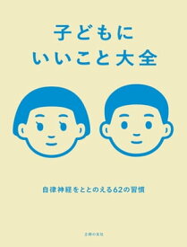 子どもにいいこと大全【電子書籍】[ 成田 奈緒子 ]