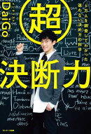 超決断力ー6万人を調査してわかった 迷わない決め方の科学
