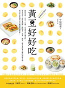 黃豆好好吃：收錄豆腐、豆皮、豆漿、豆渣等黃豆製食材,高蛋白質+高膳食纖維+低熱量,蔬食、減重、健身者簡單多變的超…