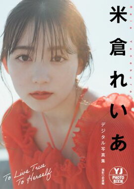 【デジタル限定 YJ PHOTO BOOK】米倉れいあ写真集「TO LIVE TRUE TO HERSELF」 