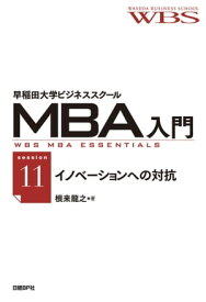 早稲田大学ビジネススクールMBA入門［session11］イノベーションへの対抗ーー代替品対策のデザイン【電子書籍】[ 根来龍之 ]