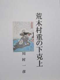 荒木村重の下克上【電子書籍】[ 川村 一彦 ]