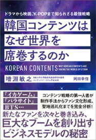 韓国コンテンツはなぜ世界を席巻するのか　ドラマから映画、KーPOPまで知られざる最強戦略【電子書籍】[ 増淵敏之 ]