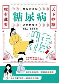 糖汰宗書院：糖尿病之控糖寶典【電子書籍】[ ?維人 ]