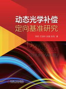 动态光学补偿定向基准研究