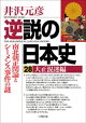 逆説の日本史28　大正混迷編　南北朝正閏論とシーメンス事件の謎