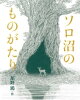 ソロ沼のものがたり