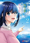 彼女が先輩にNTRれたので、先輩の彼女をNTRます ２