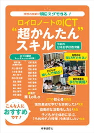 ロイロノートのICT”超かんたん”スキル　ー令和の日本型学校教育編【電子書籍】[ 和田誠 ]