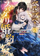 ベル・プペーのスパダリ婚約〜「好みじゃない」と言われた人形姫、我慢をやめたら皇子がデレデレになった。実に愛い…