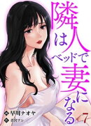 隣人はベッドで妻になる【単話】 7
