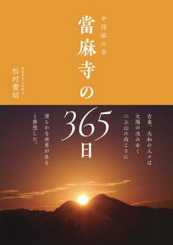 中将姫の寺 當麻寺の365日 【電子書籍】[ 松村實昭 ]