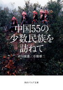 中国55の少数民族を訪ねて