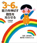 新装版　３～６歳　能力を伸ばす　個性を光らせる