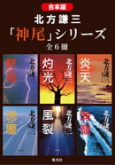 【合本版】北方謙三　「神尾」シリーズ（全６冊）