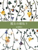 魔女の婿取り