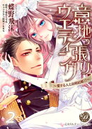 意地っ張りウエディング〜愛する人と政略結婚!?〜【分冊版】2