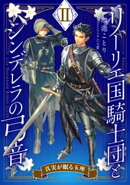 【電子オリジナル】リーリエ国騎士団とシンデレラの弓音 II ー真実が眠る玉座ー