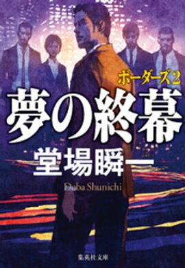 夢の終幕　ボーダーズ２ 