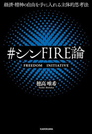 経済・精神の自由を手に入れる主体的思考法　＃シンFIRE論 【電子書籍】[ 穂高　唯希 ]