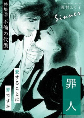 罪人 ー特集(3) 不倫の代償ー 