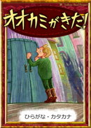 オオカミがきた！　【ひらがな・カタカナ】