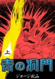 青の洞門　（上）【電子書籍】[ ジョージ秋山 ]