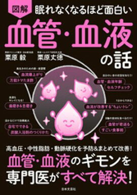 眠れなくなるほど面白い 図解 血管・血液の話 