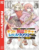 信じていた仲間達にダンジョン奥地で殺されかけたがギフト『無限ガチャ』でレベル９９９９の仲間達を手に入れて元パ…