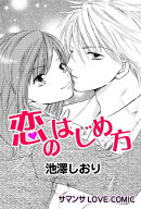 恋のはじめ方／メロディアステイル