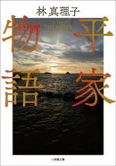 平家物語