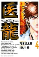 医龍(4)