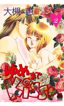 ゆめまでKiss（2）