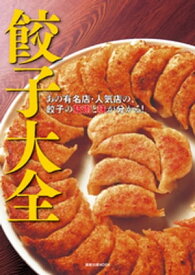 餃子大全　　あの有名店・人気店の、餃子の技術と味が分かる！【電子書籍】