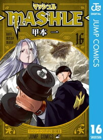 マッシュル-MASHLE- 16【電子書籍】[ 甲本一 ]