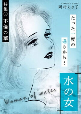 水の女 ー特集(2) 不倫の華ー 