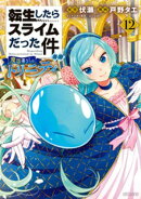 転生したらスライムだった件　異聞　〜魔国暮らしのトリニティ〜（１２）