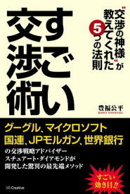 すごい交渉術 “交渉の神様”が教えてくれた5つの法則【電子書籍】[ 豊福 公平 ]