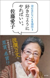 役に立たない人生相談2　好きなようにやればいい。【電子書籍】[ 佐藤愛子 ]