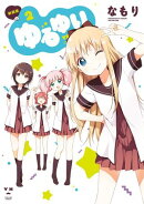 【期間限定　無料お試し版　閲覧期限2026年1月30日】ゆるゆり 2