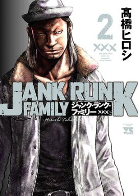 【期間限定　無料お試し版　閲覧期限2026年7月21日】ジャンク・ランク・ファミリー　2 