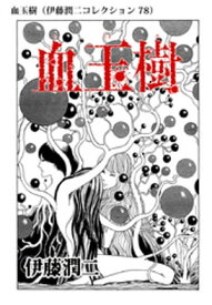 血玉樹（伊藤潤二コレクション 78）【電子書籍】[ 伊藤潤二 ]