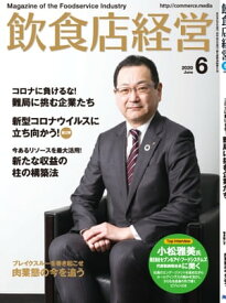 飲食店経営2020年6月号 現場に役立つ最新情報と運営ノウハウ【電子書籍】[ 飲食店経営編集部 ]