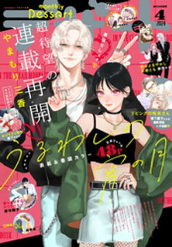 デザート 2024年4月号[2024年2月24日発売]