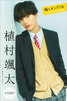 植村颯太　推しメンＦｉｌｅ【全１００Ｐ】　ヤンマガデジタル写真集 