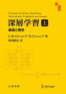 深層学習 上 基礎と概念【電子書籍】[ ChristopherM.Bishop ]